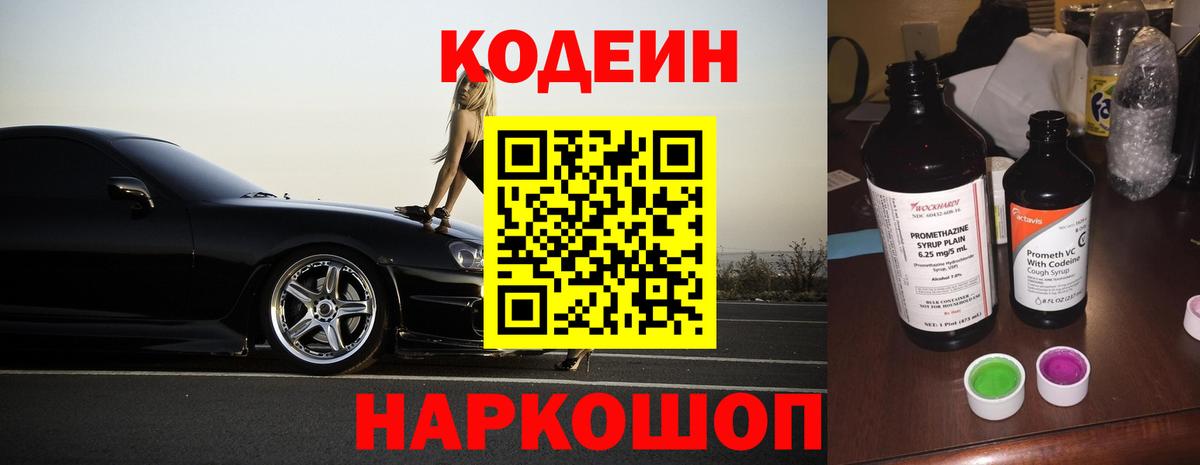 Кодеин Purple Drank  Вход с VPN  Codein напиток Lean (лин)  Москва 