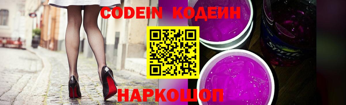 Codein напиток Lean (лин) Москва
